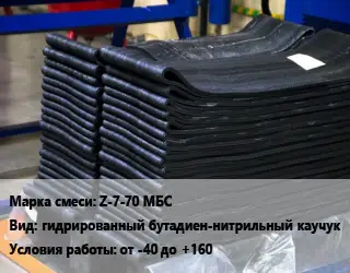 Резиновая смесь Z-7-70 МБС гидрированный бутадиен-нитрильный каучук от -40 до +160